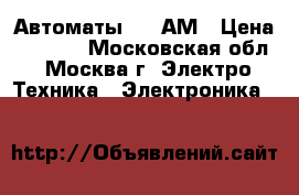 Автоматы 250 АМ › Цена ­ 5 000 - Московская обл., Москва г. Электро-Техника » Электроника   